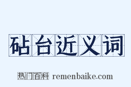 砧台近义词是什么意思的图片